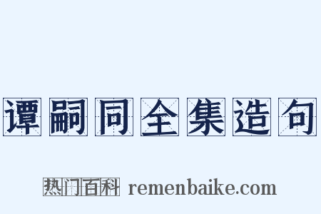 谭嗣同全集造句是什么意思的图片